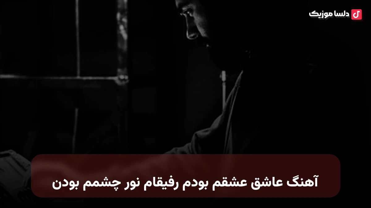  عاشق عشقم بودم رفیقام نور چشمم بودن